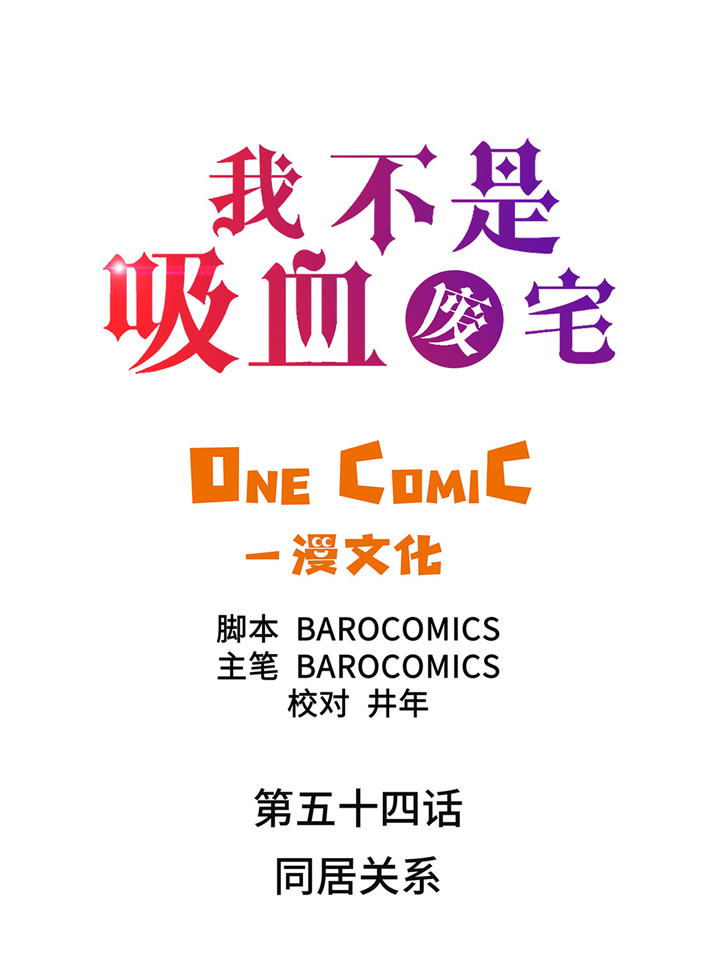 我才不是吸血废宅漫画漫画,第54章：同居关系2图