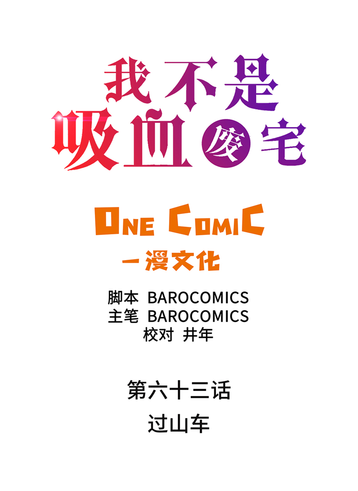 我才不是吸血废宅漫画,第63章： 过山车2图