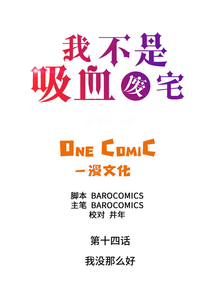 第14章：我没有那么好1