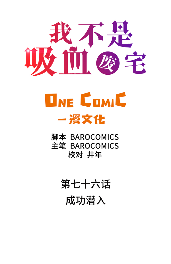我才不是吸血废宅漫画,第76章：成功潜入2图