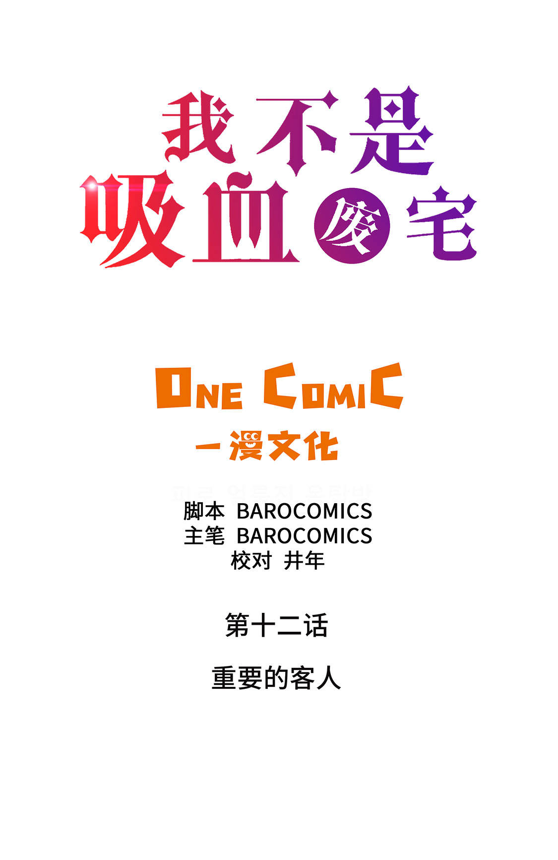 我不是吸血鬼 经典传奇漫画,第12章：重要的客人2图