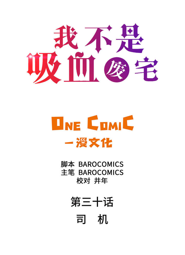 我才不是吸血废宅漫画,第30章：司机2图