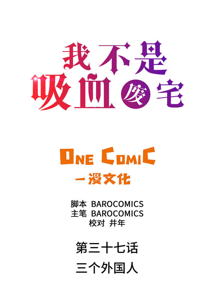 我才不是吸血废宅漫画,第37章： 三个外国人2图