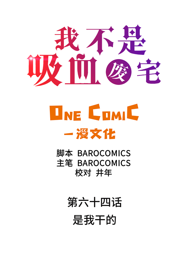我才不是吸血废宅漫画,第64章：是我干的2图