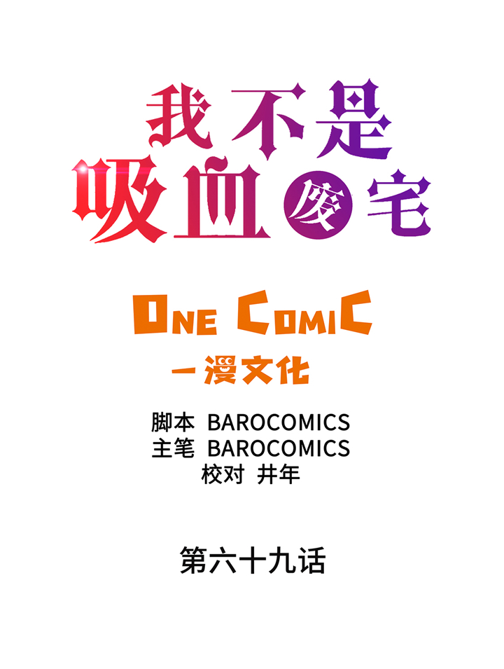 我才不是吸血废宅漫画,第69章：新的规则2图