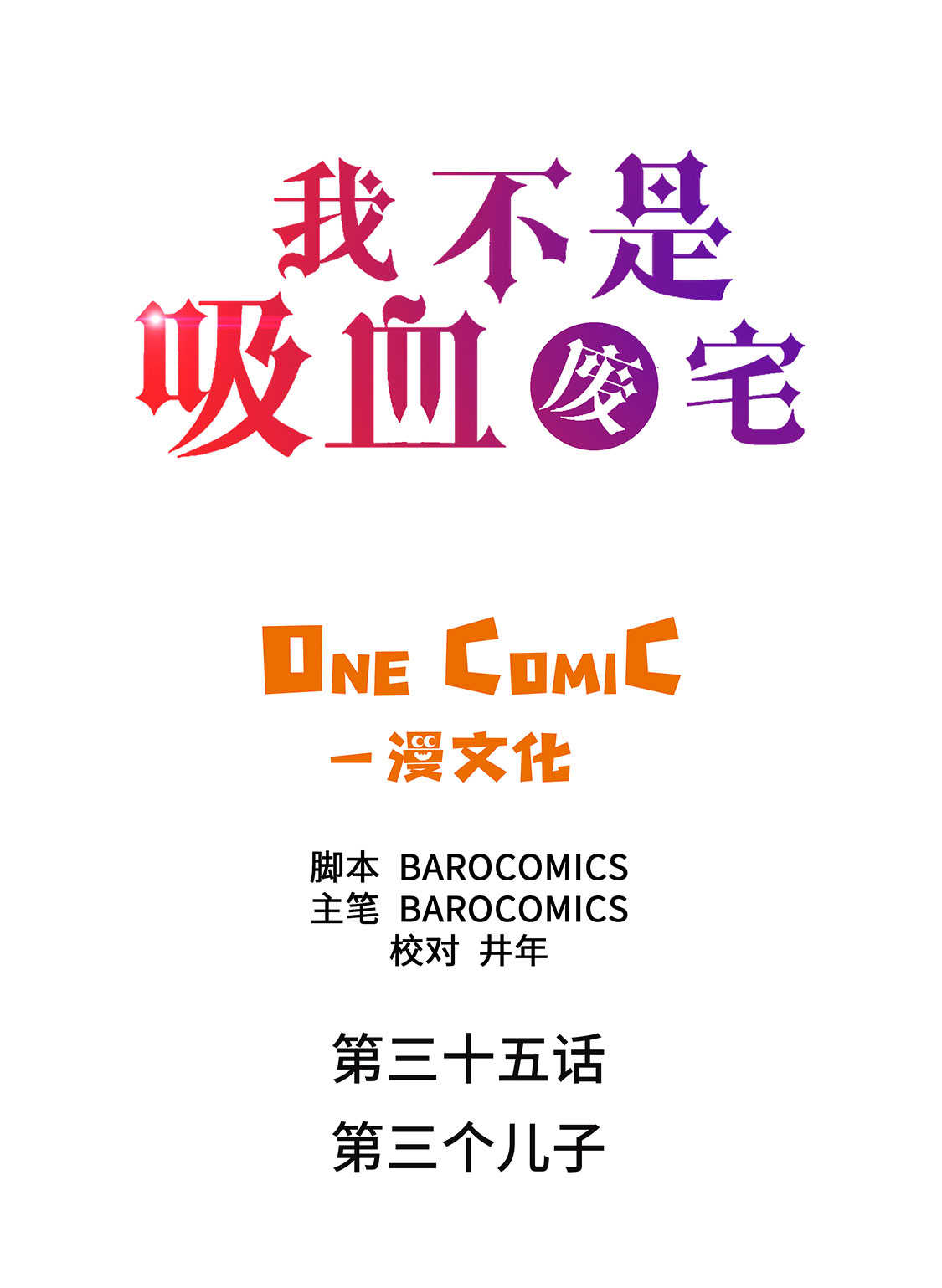 我才不是吸血废宅漫画,第35章：第三个儿子2图