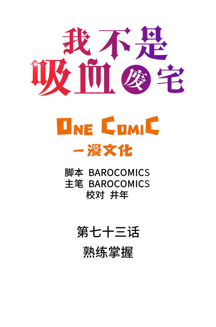 我才不是吸血废宅漫画漫画,第73章：熟练掌握2图