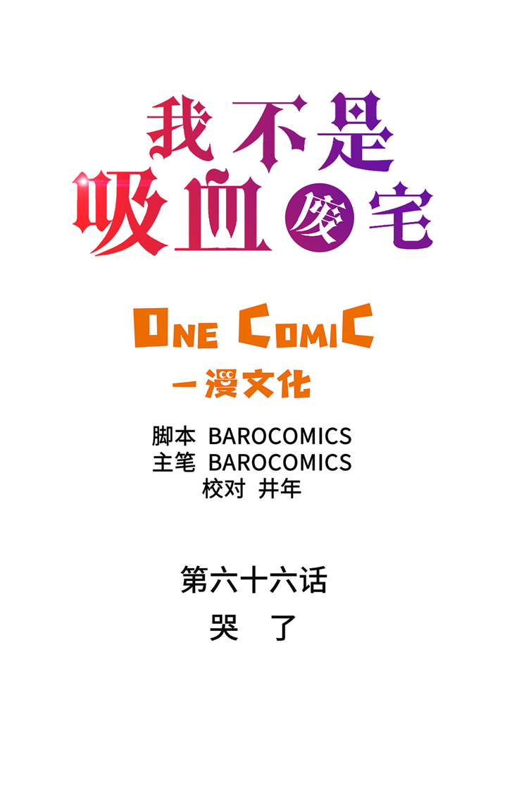 我才不是吸血废宅漫画漫画,第66章：哭了2图