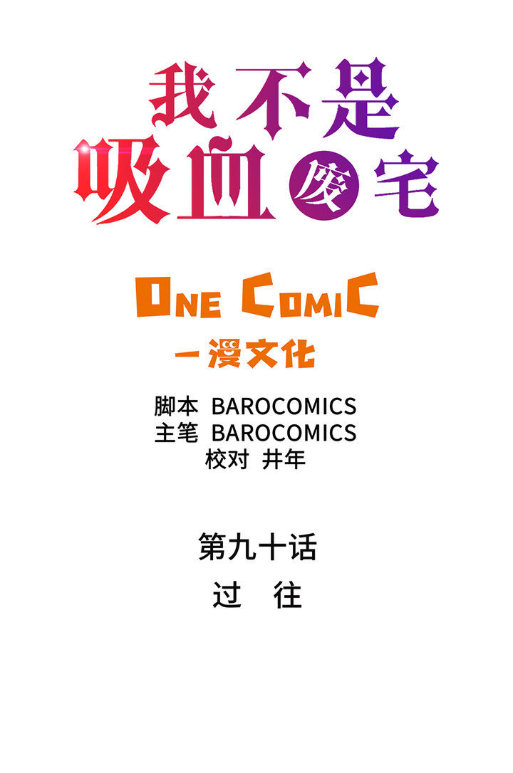 我才不是吸血废宅漫画漫画,第90章：过往2图