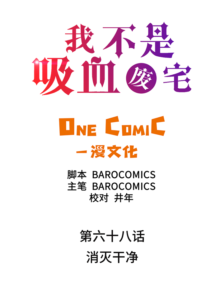 第68章：消灭干净1