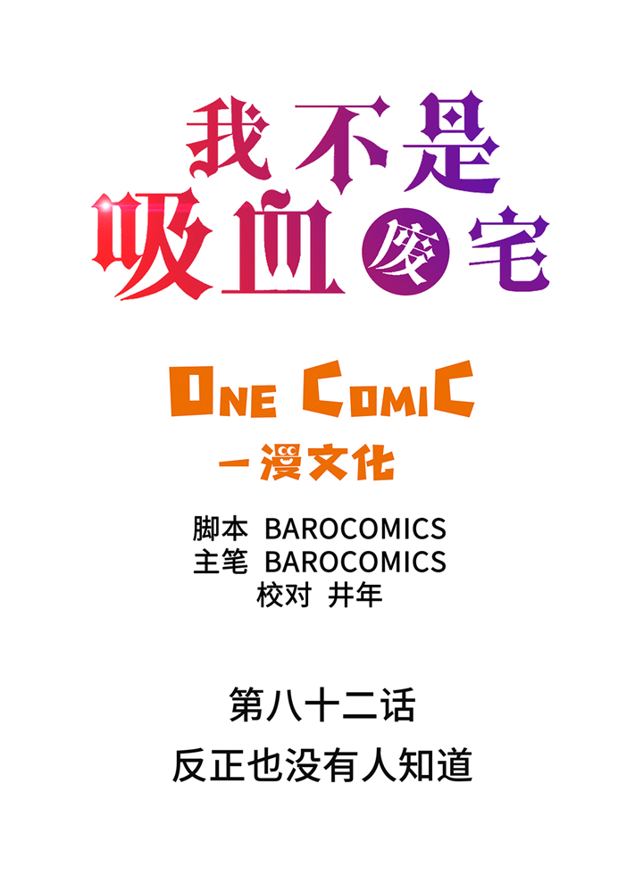 第82章：反正也没有人知道1