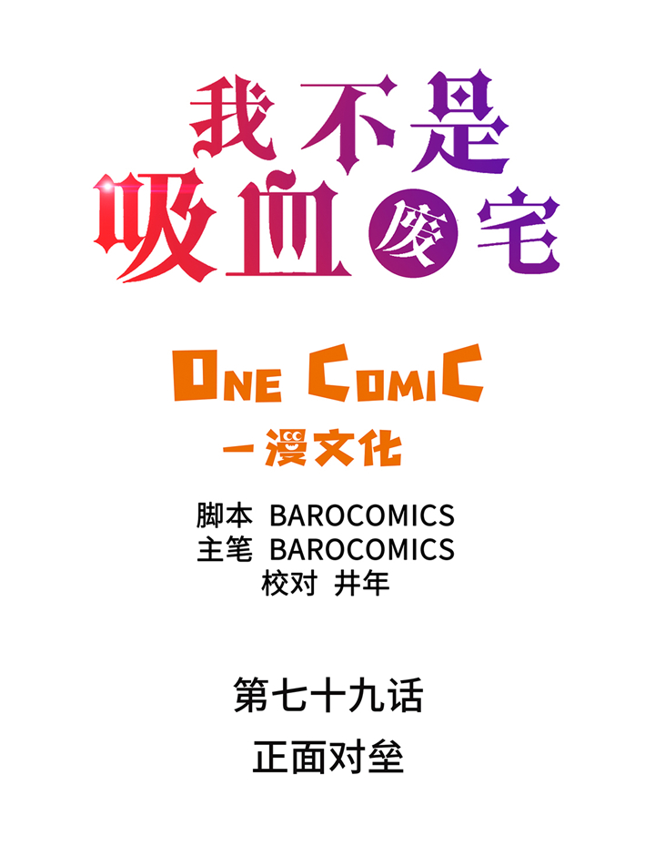 我才不是吸血废宅漫画,第79章：正面对垒2图