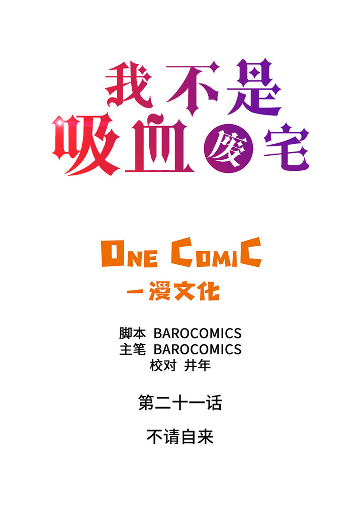 我不是吸血鬼 经典传奇漫画,第21章：不请自来2图