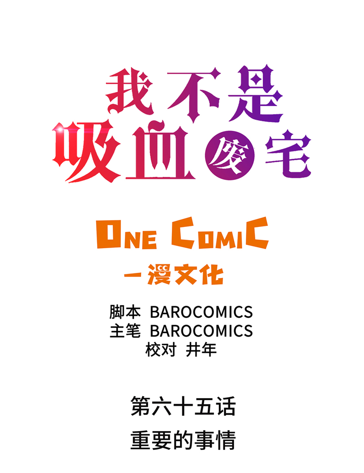 我才不是吸血废宅漫画,第65章：重要的事情2图