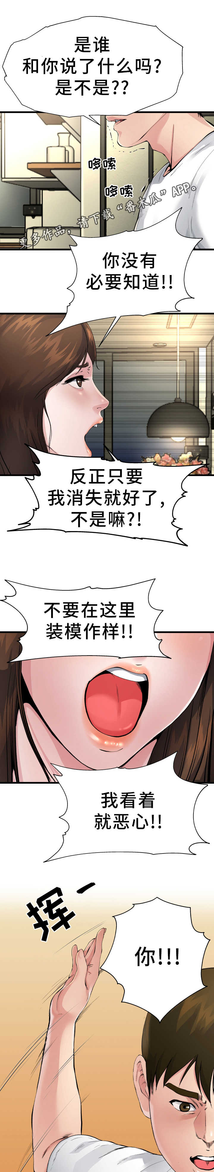 极度克制漫画,第6章：认清现实1图