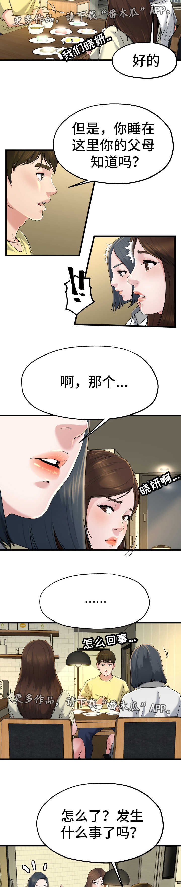 极度克制漫画,第15章：各怀心思3图
