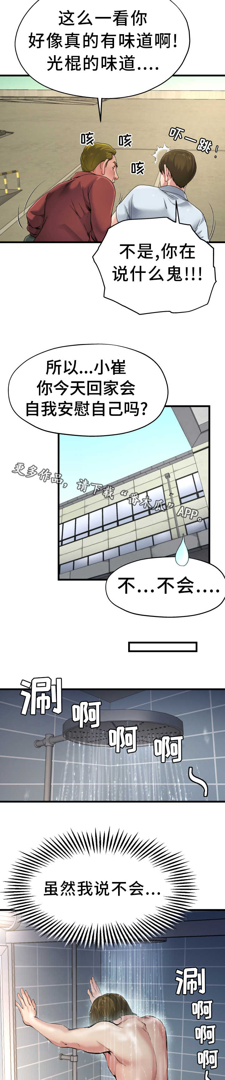 极度克制漫画,第11章：光棍气息5图
