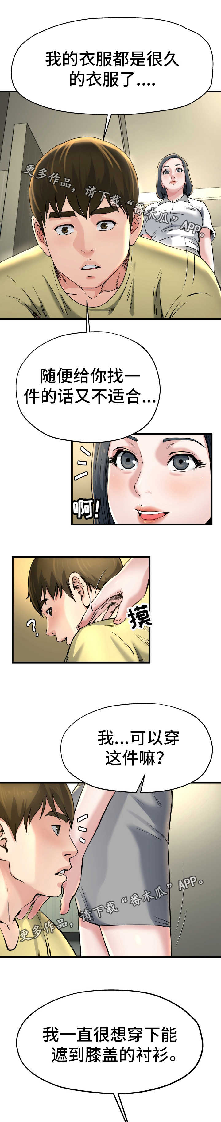 极度克制漫画,第16章：借她衣服1图