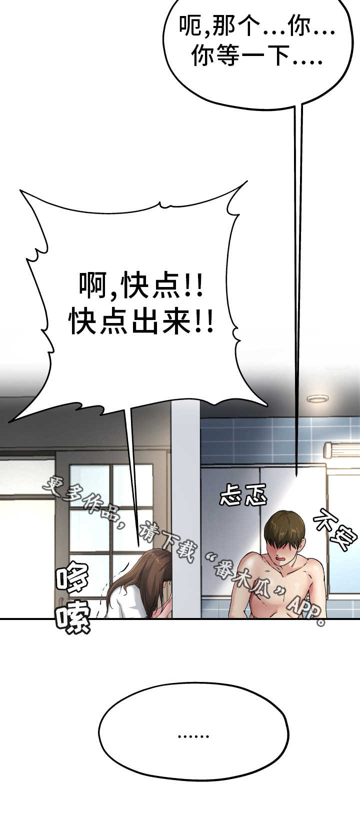 极度克制漫画,第11章：光棍气息4图