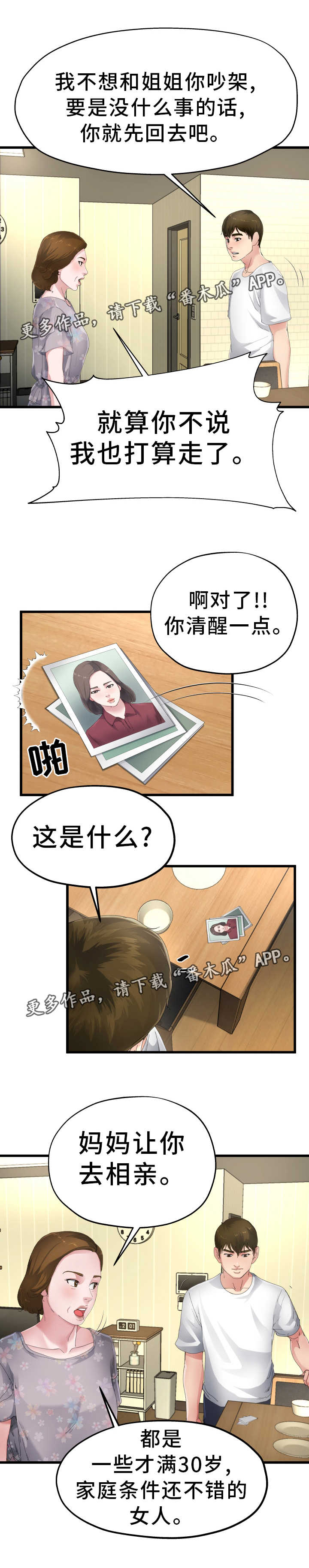 极度克制漫画,第9章：准备相亲2图