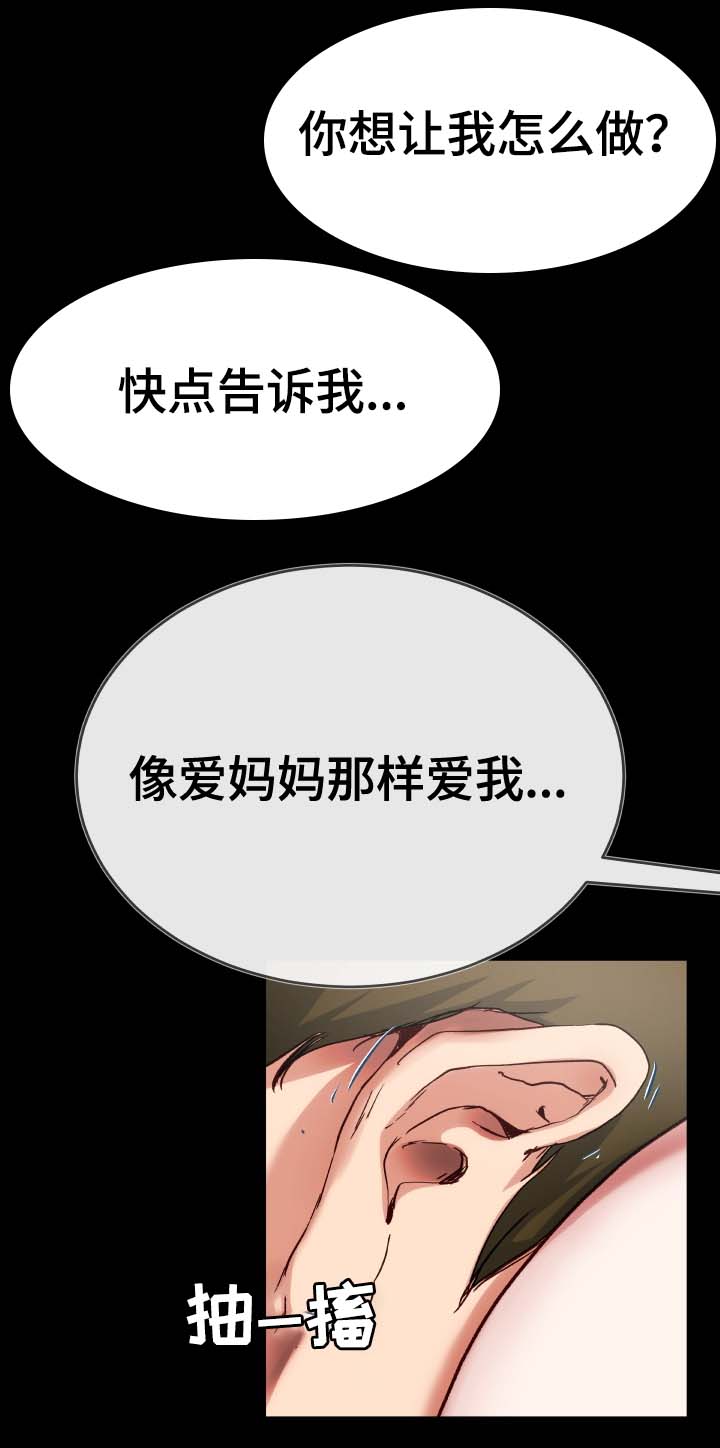 极度克制漫画,第51章：像爱妈妈那样1图