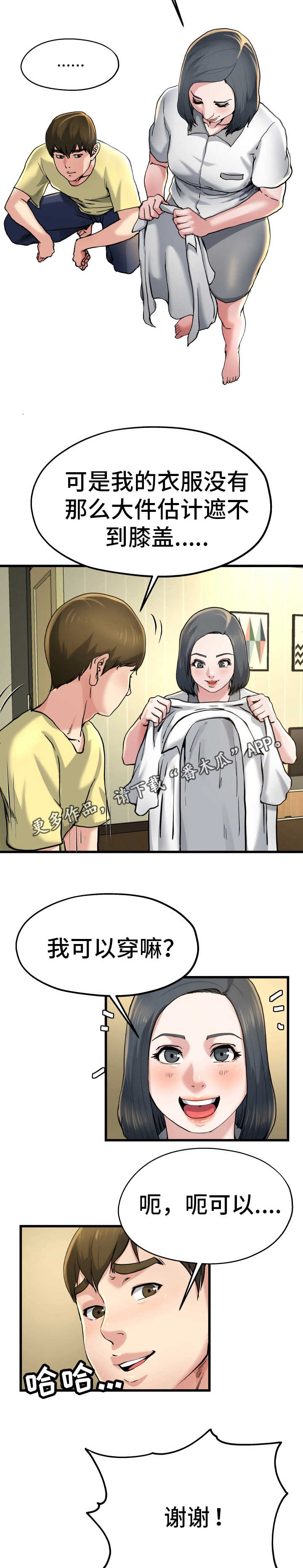极度克制漫画,第16章：借她衣服2图