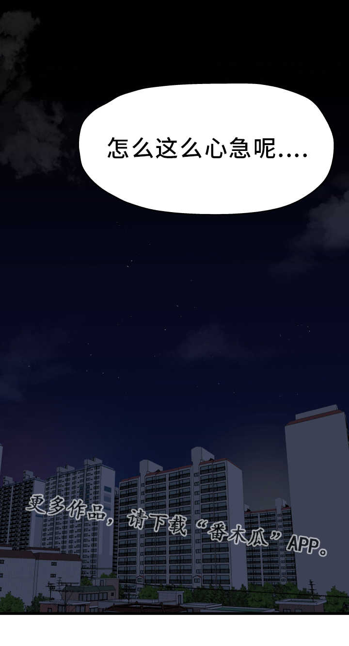 极度克制漫画,第9章：准备相亲1图