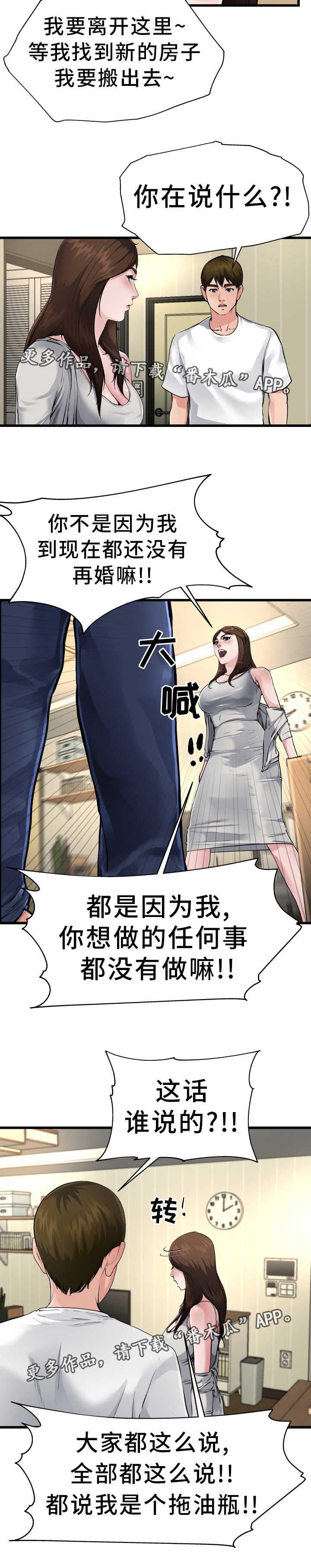 极度克制漫画,第6章：认清现实4图