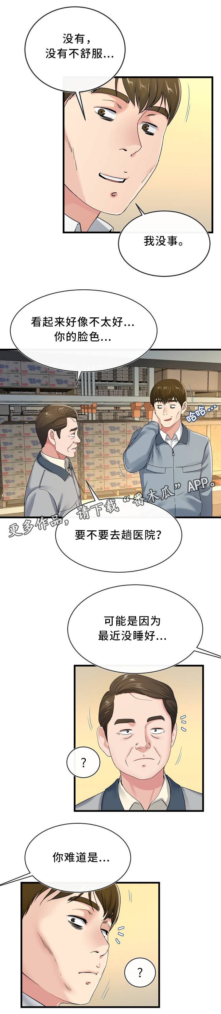极度克制漫画,第73章：气色不好3图