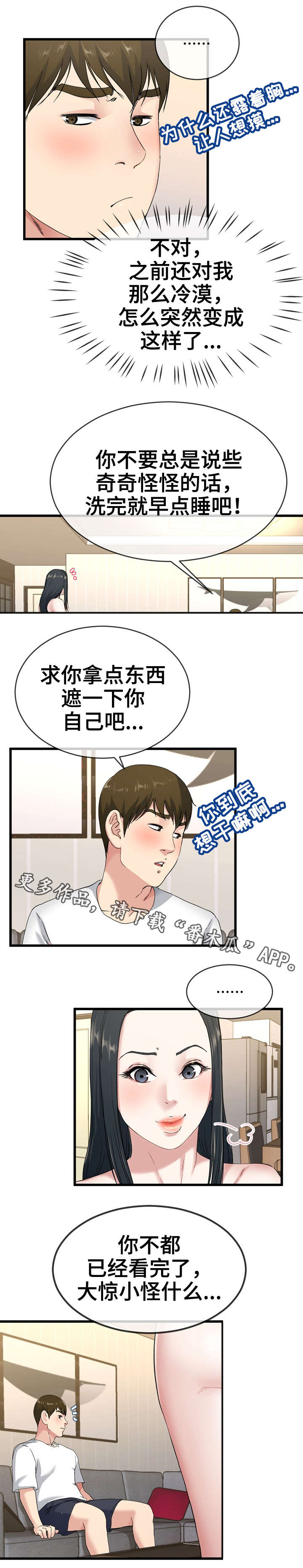 极度克制漫画,第62章：一起睡2图