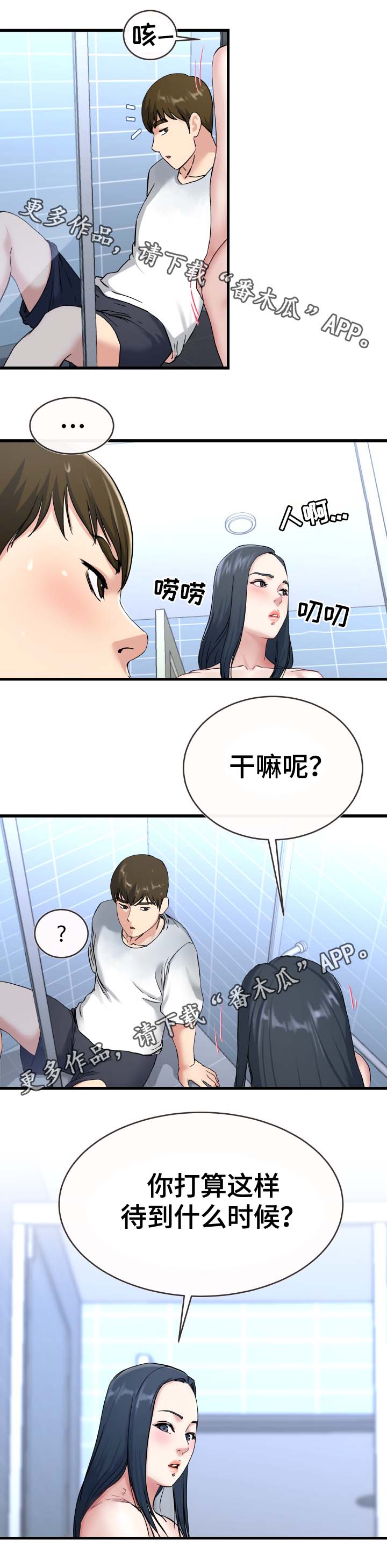 极度克制漫画,第57章：担忧3图
