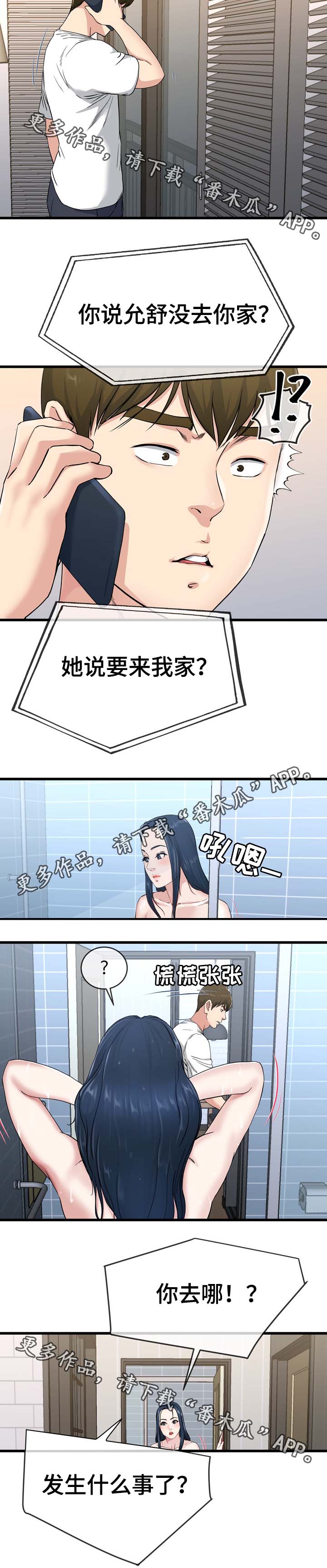极度克制漫画,第59章：发生什么事了3图