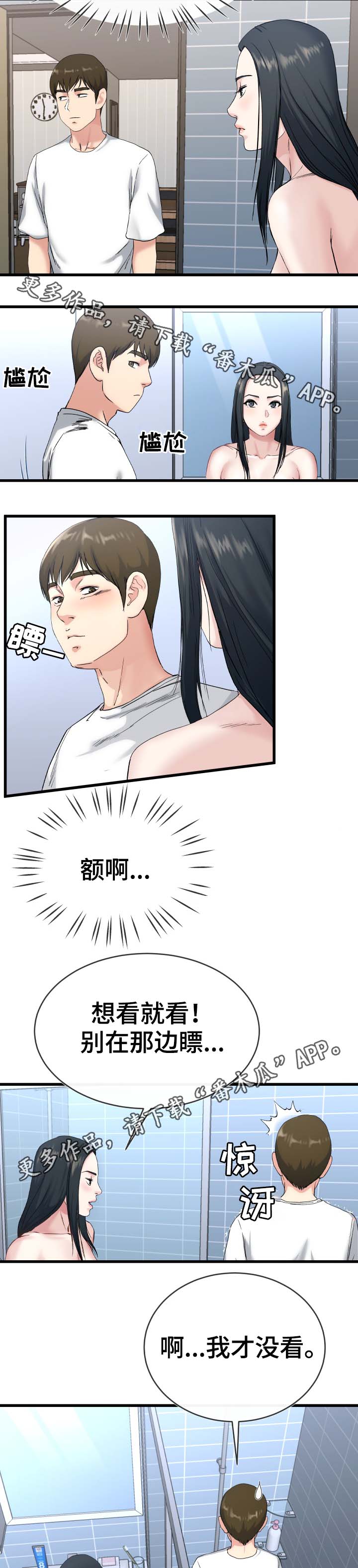极度克制漫画,第56章：往哪看呢4图