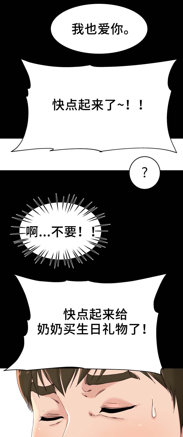 极度克制漫画,第34章：不要吵醒我2图