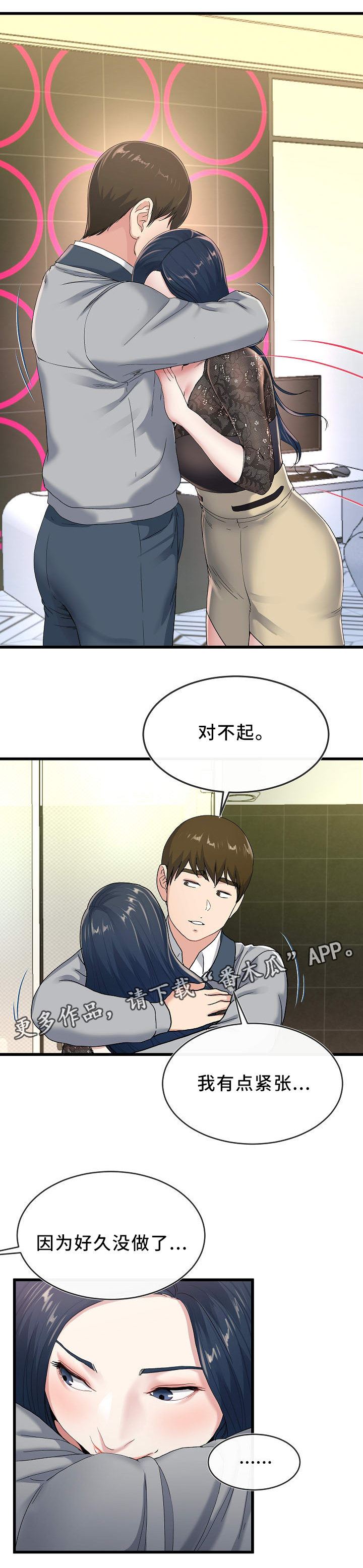 极度克制漫画,第70章：紧张1图