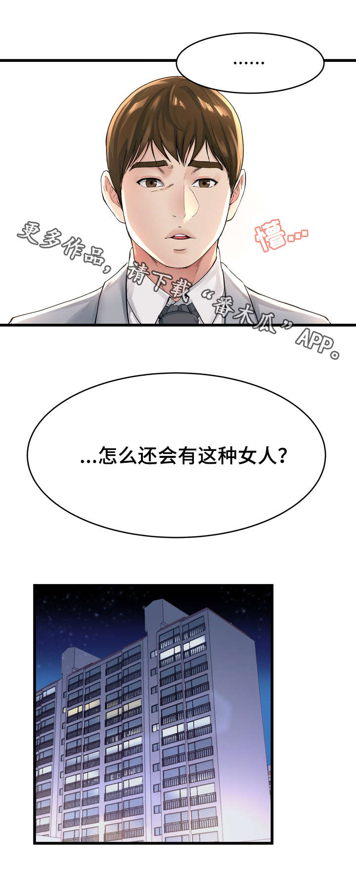 极度克制漫画,第29章：这种女人5图