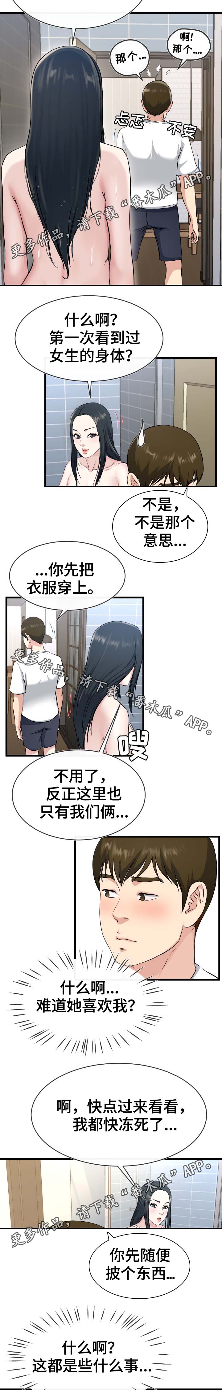 极度克制漫画,第56章：往哪看呢3图