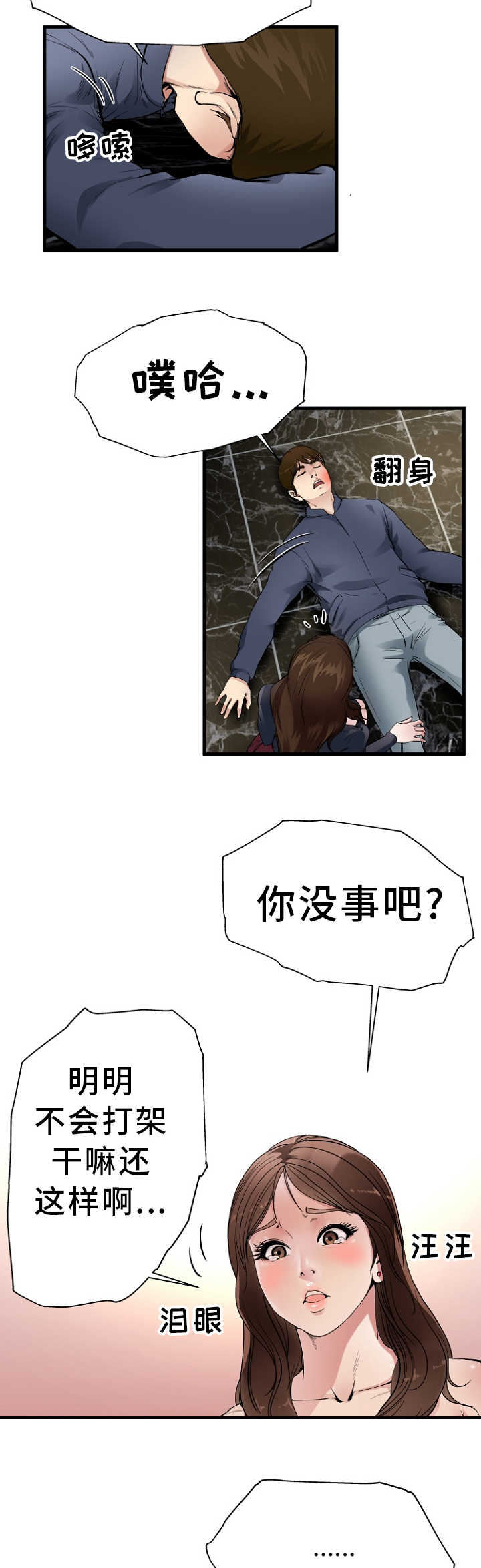 极度克制漫画,第2章：天高地厚3图