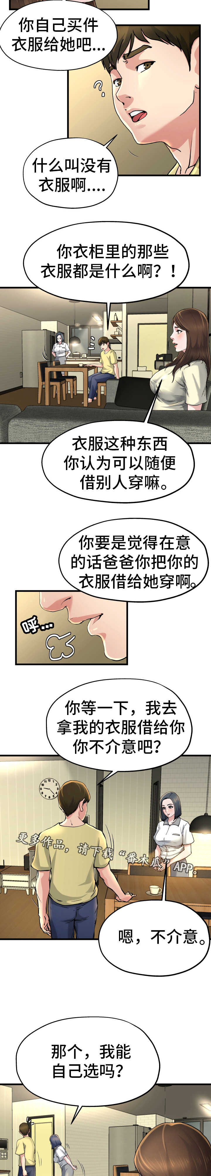 极度克制漫画,第16章：借她衣服4图