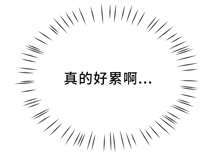 极度克制漫画,第74章：真的好累5图