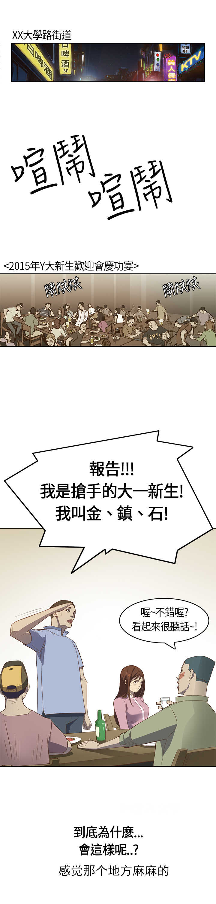乖张学妹漫画,第1章：新生1图