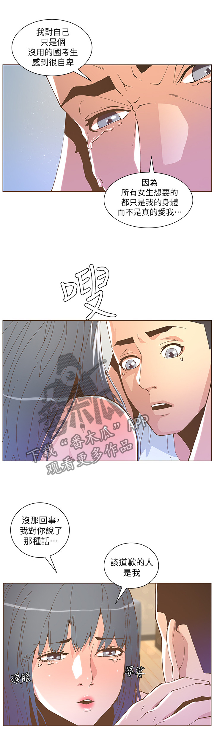 扶星漫画,第78章：我喜欢的是你这个人3图