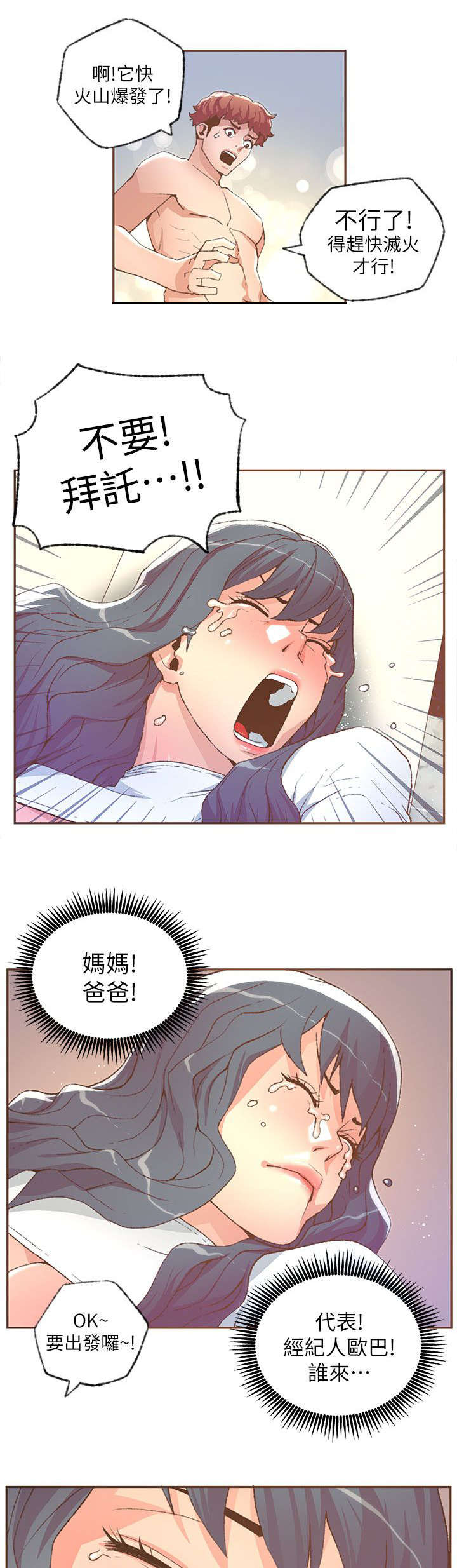 扶星漫画,第53章：救救我2图