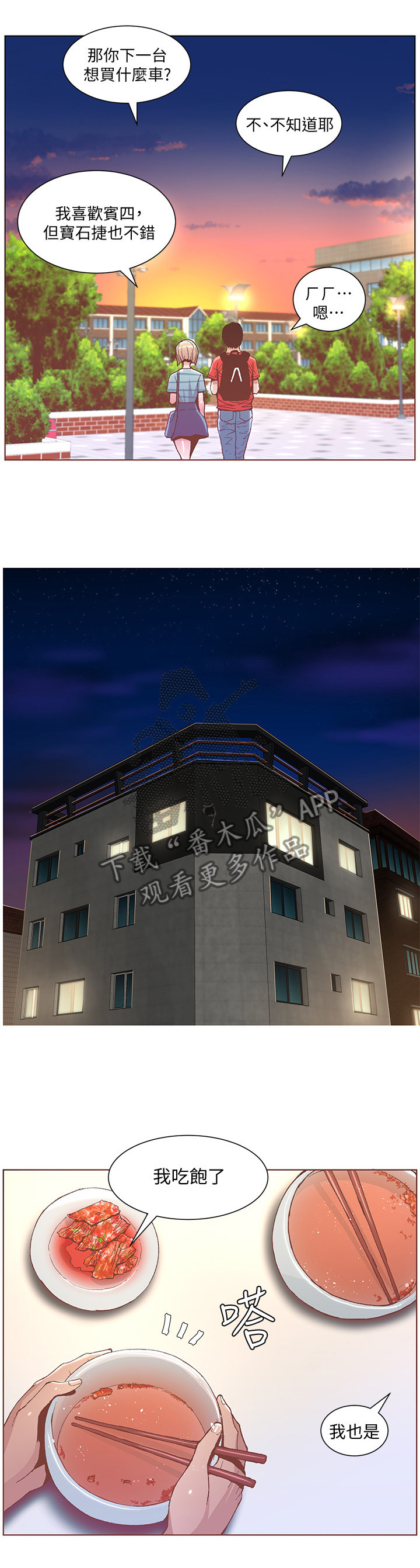 扶星漫画,第87章：快点啊!4图