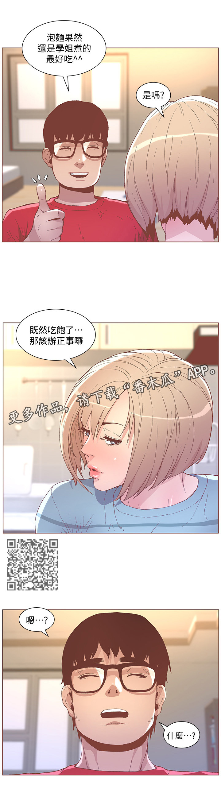 扶星漫画,第87章：快点啊!5图