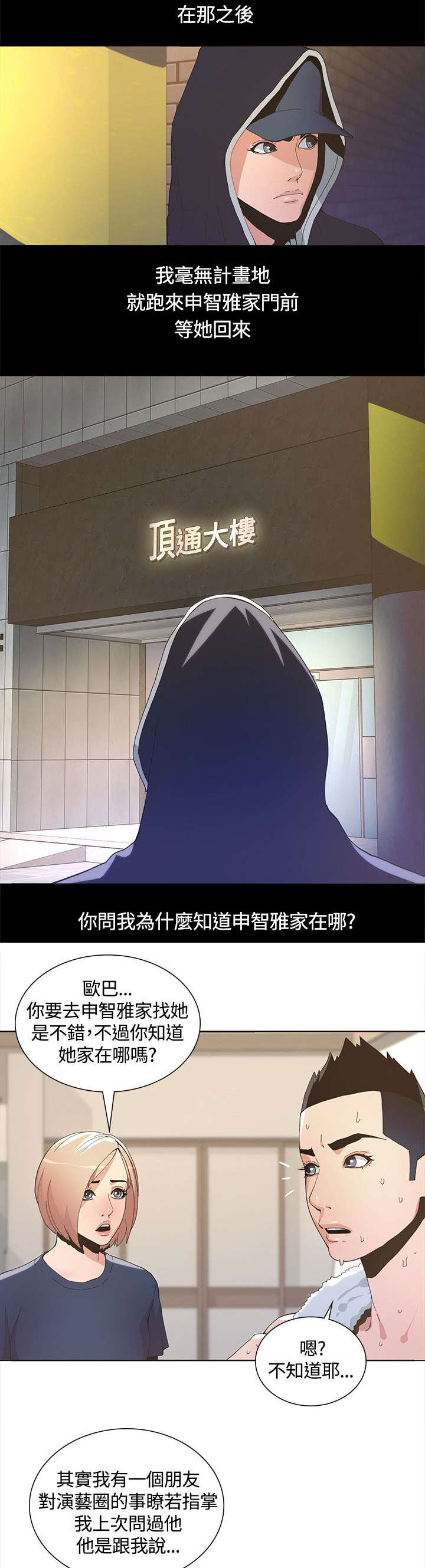 扶星漫画,第6章：跟踪狂出现4图
