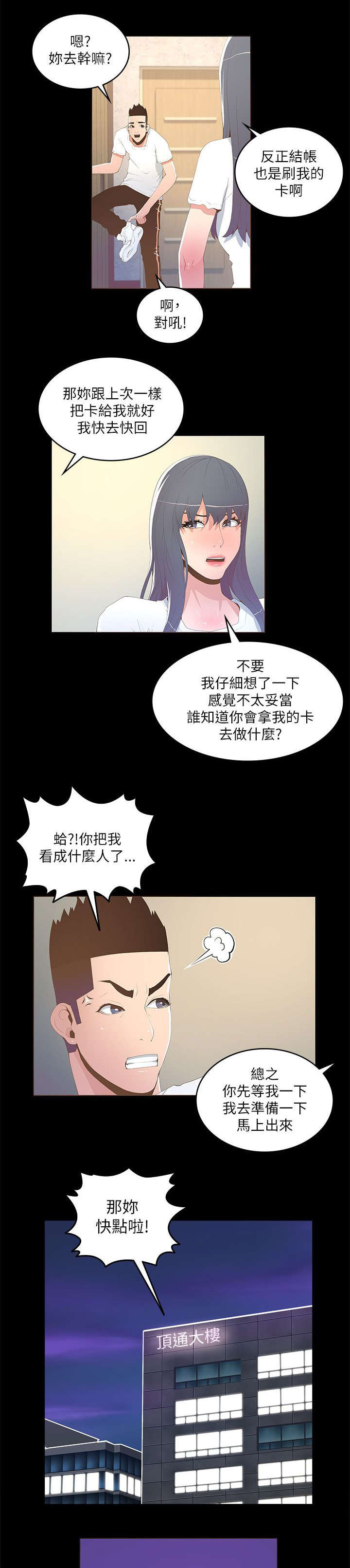 扶星漫画,第29章：乔装1图