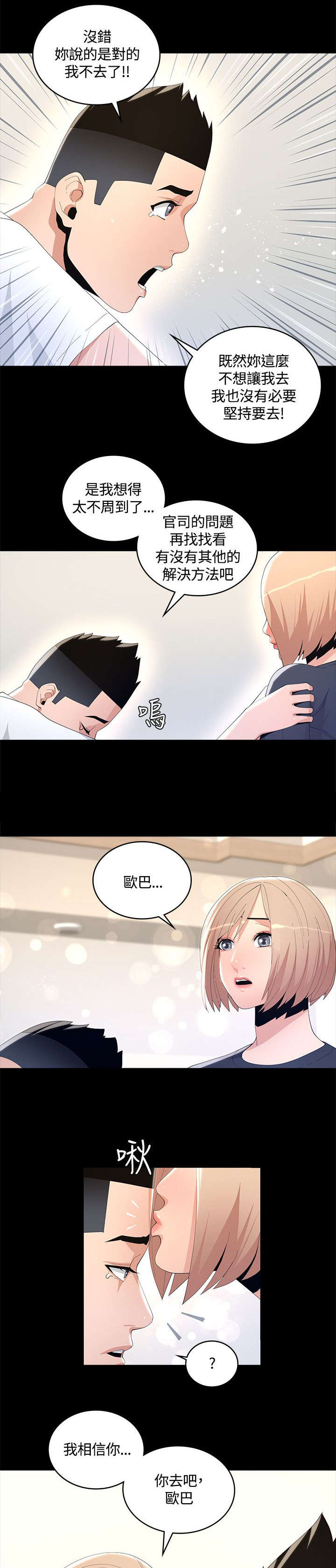 扶星漫画,第14章：我相信你2图