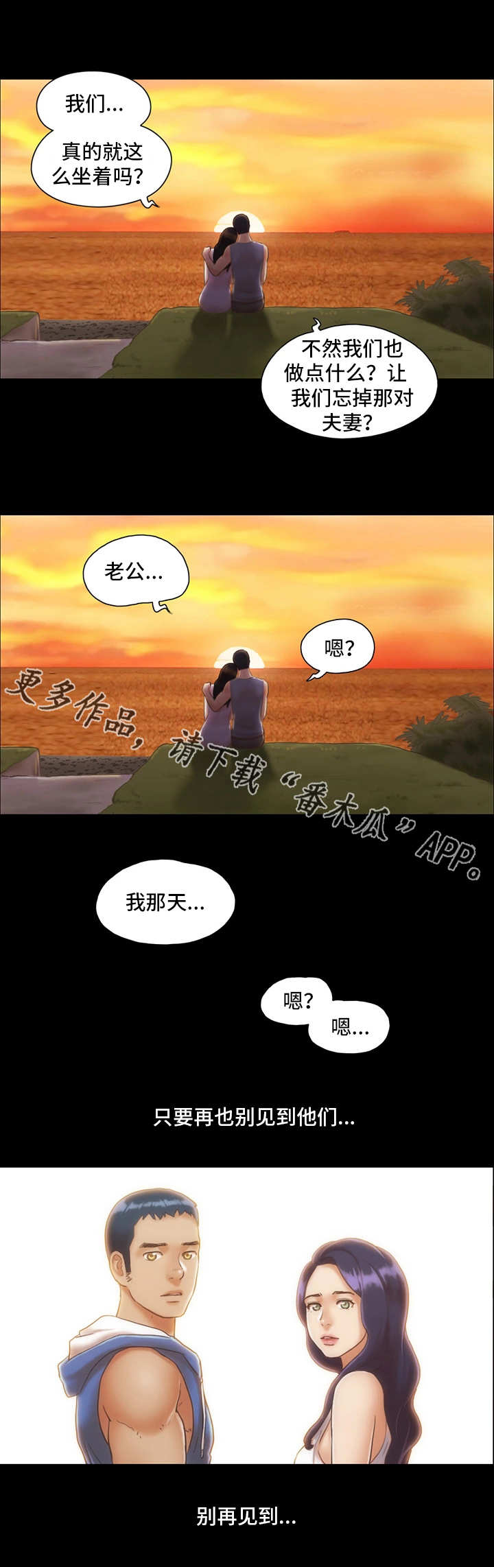 旅行体验漫画,第22章：别再相见3图