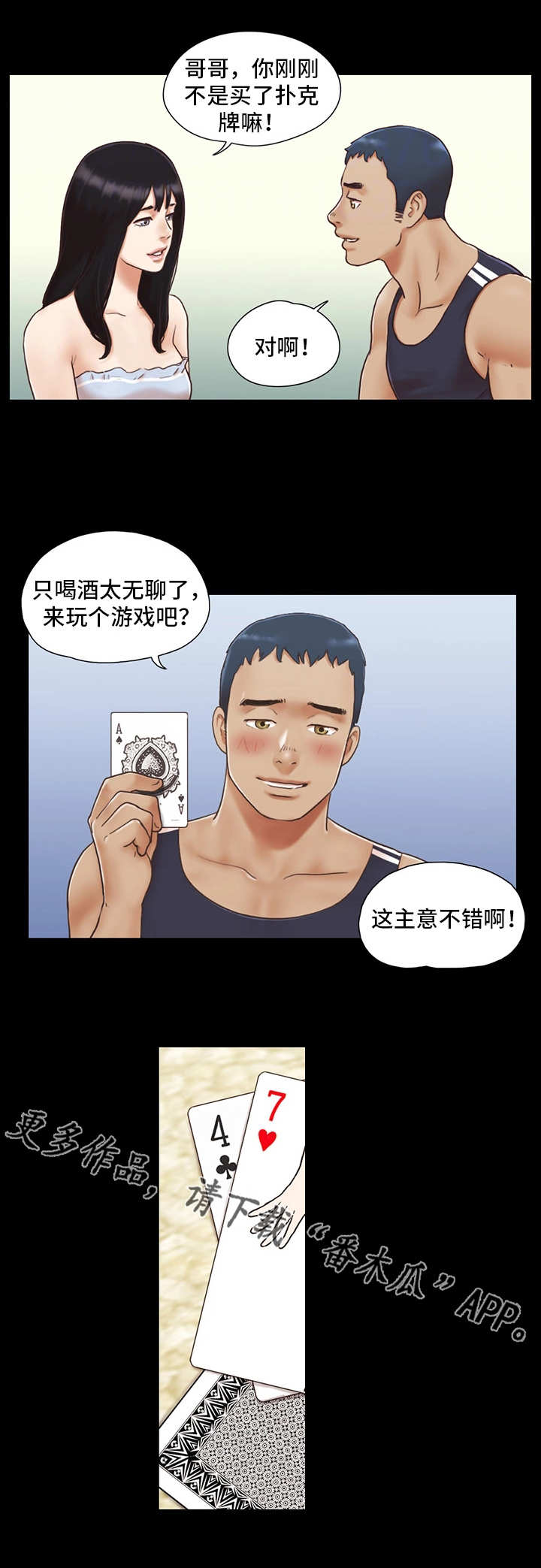 旅行体验漫画,第7章：扑克游戏3图
